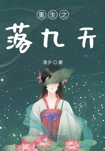 重生之落九天