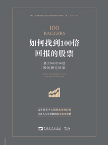 如何找到100倍回報的股票:基于365只100倍股的研究成果