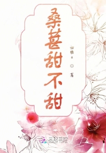 桑葚甜不甜