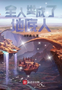全人類成了地底人