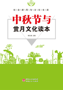 中秋節與賞月文化讀本