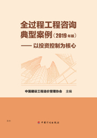 全过程工程咨询典型案例（2019 年版）：以投资控制为核心在线阅读