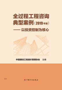 全過程工程咨詢典型案例(2019 年版):以投資控制為核心