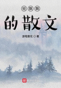 輕飄飄的散文