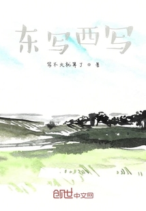 東寫西寫
