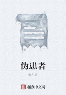 偽患者