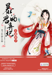 暴君的棄妃又撒野了
