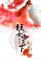狂女臨天下在線(xiàn)閱讀