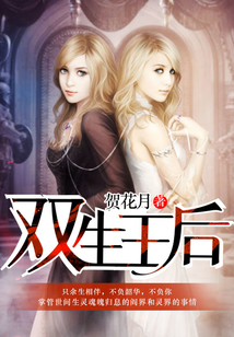 雙生王后
