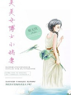 美女博士小嬌妻在線閱讀