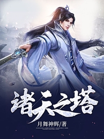 诸天之塔 cover