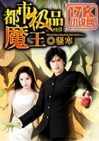 都市極品魔王在線閱讀