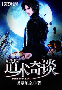 道術奇談