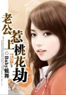 老公惹上桃花劫