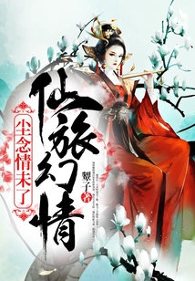 仙旅幻情：塵念情未了