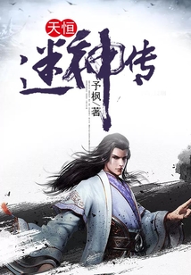 天恒迷神傳