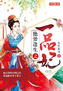 絕處逢生之一品妃