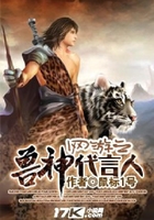 網游之獸神代言人在線閱讀
