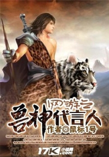 網游之獸神代言人