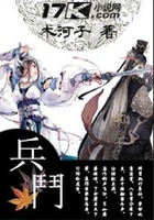 兵斗在線閱讀