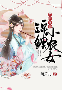花田喜事：錦鯉小農女