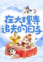 在大理寺追夫的日子在線閱讀