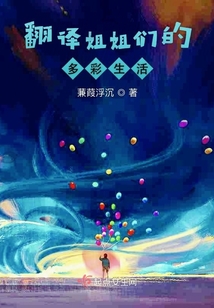 翻譯姐姐們的多彩生活