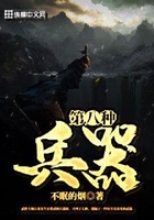 第八種兵器在線閱讀