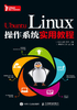 Ubuntu Linux操作系统实用教程