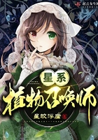 星系植物召喚師在線閱讀