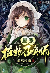 星系植物召喚師
