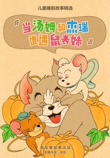當湯姆和杰瑞遭遇鼠表妹：兒童睡前故事精選