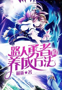 路人勇者的養成方法