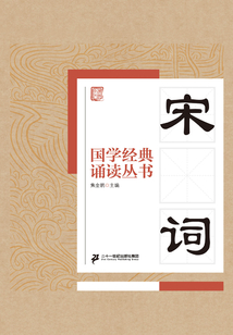 國學經典誦讀叢書：宋詞