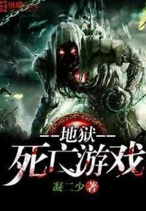 地獄死亡游戲