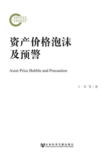 資產價格泡沫及預警