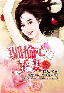 驯偷心娇妻
