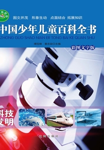 中國少年兒童百科全書：科技發(fā)明（彩圖文字版）