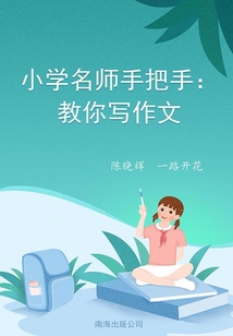小學名師手把手：教你寫作文