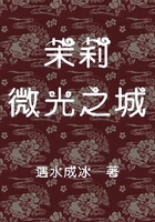 茉莉—微光之城（上）在線閱讀