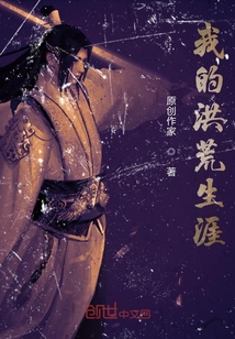 我的洪荒生涯