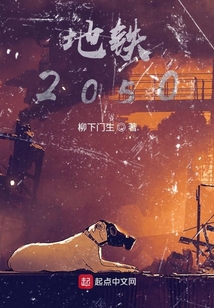 地鐵2050
