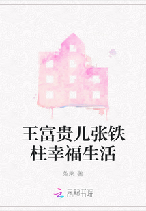 王富貴兒張鐵柱幸福生活