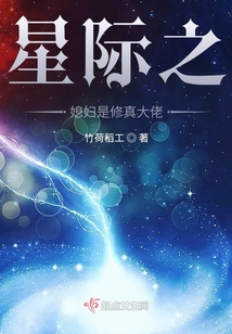 星際之媳婦是修真大佬