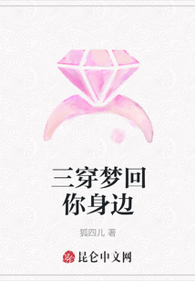 三穿夢回你身邊