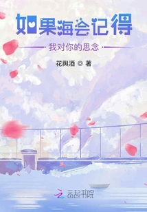 如果海會記得我對你的思念