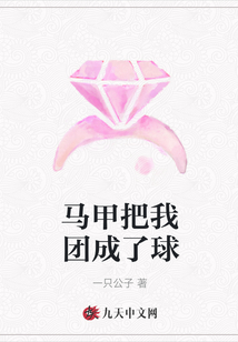 馬甲把我團成了球
