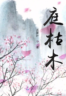庭枯木