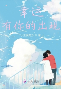 幸運有你的出現