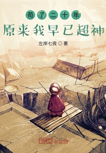 茍了二十年原來我早已超神